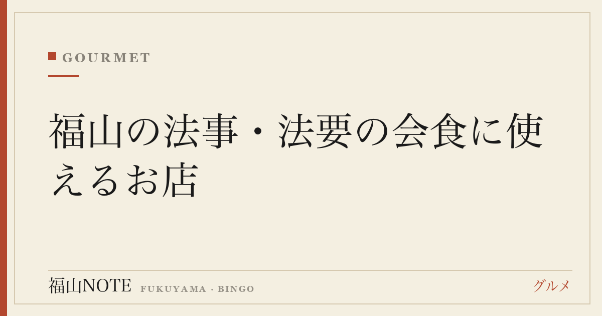 福山の法事・法要の会食に使えるお店｜個室・仕出し・送迎対応の選び方ガイド
