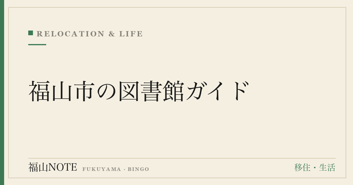 福山市の図書館ガイド｜開館時間・予約・自習室・こども向けサービス完全まとめ
