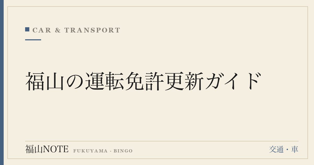 福山の運転免許更新ガイド｜更新場所・受付時間・講習区分・持ち物まとめ