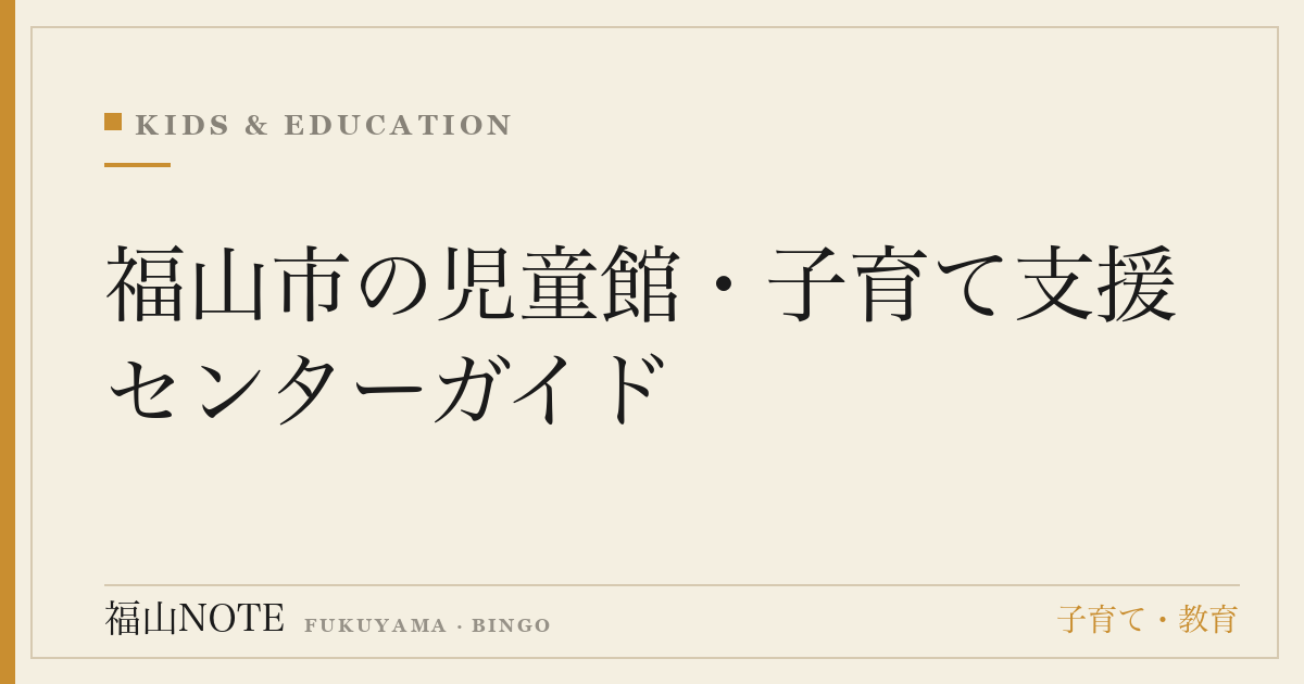 福山市の児童館・子育て支援センターガイド｜遊び場・イベント・利用方法まとめ