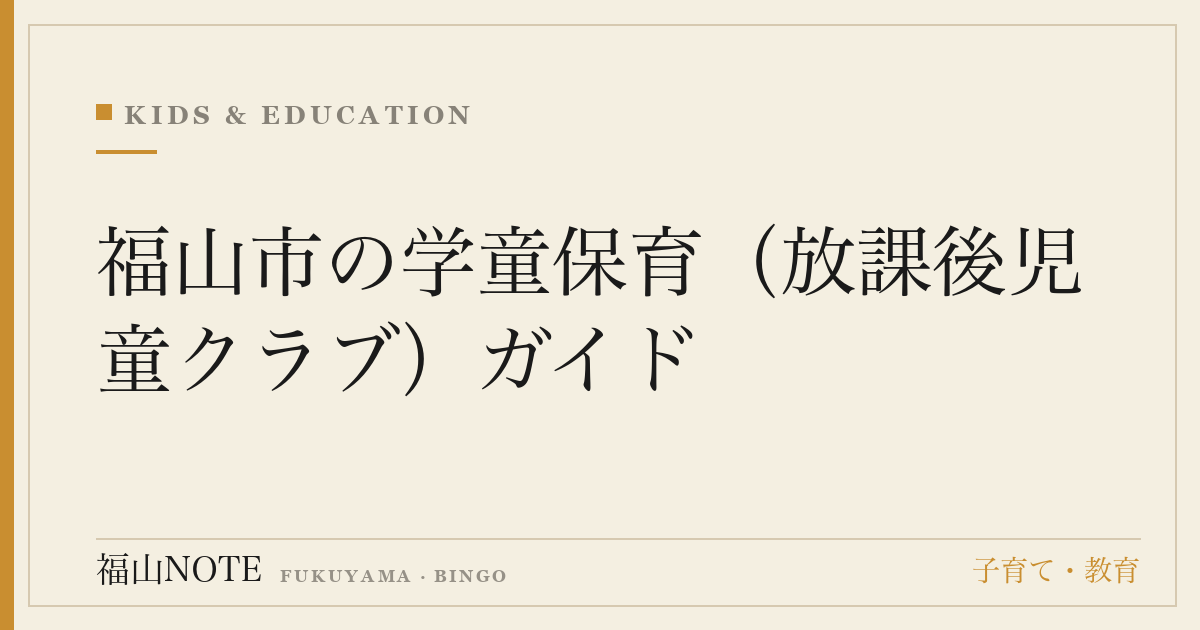 福山市の学童保育（放課後児童クラブ）ガイド｜申込・料金・民間との違いまとめ