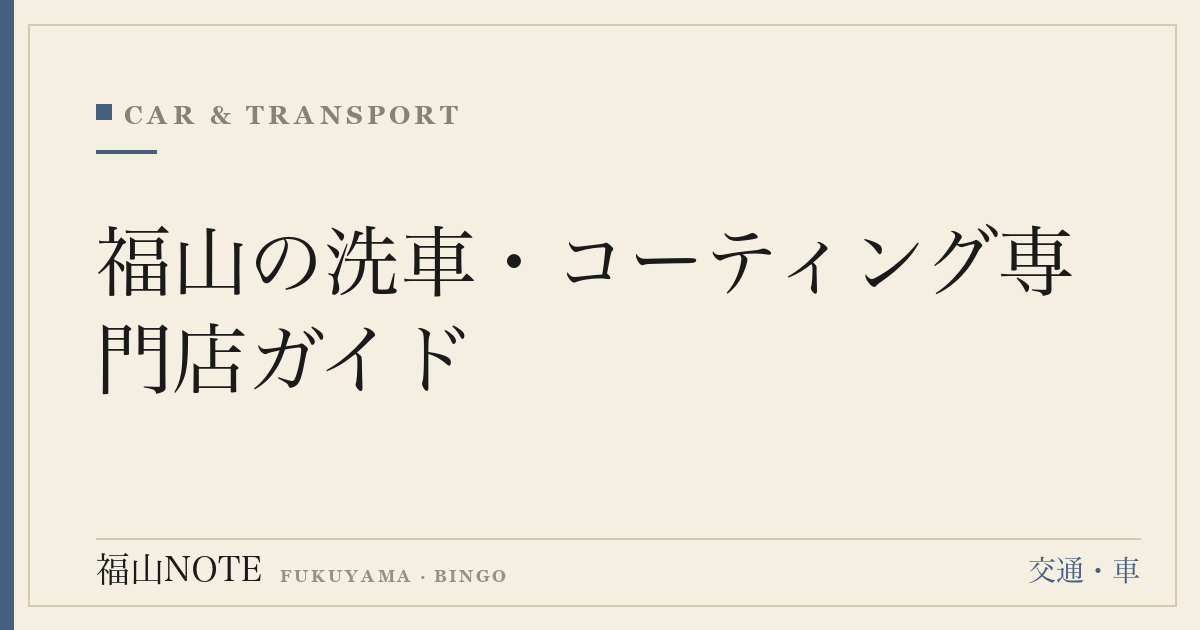 福山の洗車・コーティング専門店ガイド｜手洗い・ガラスコーティングの選び方と料金相場