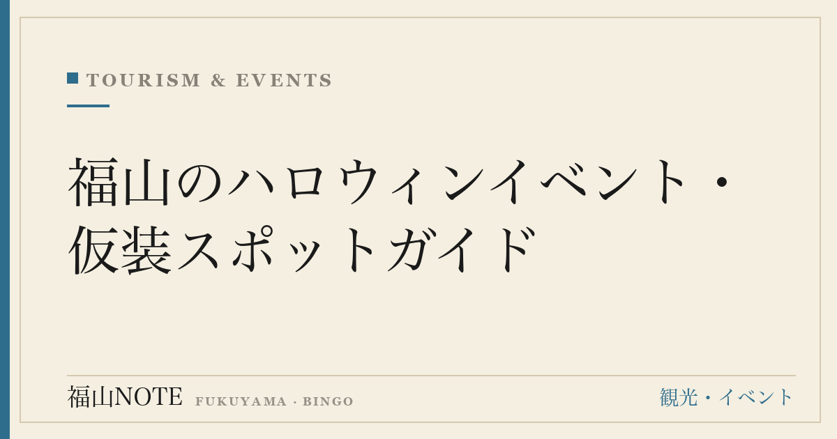 福山のハロウィンイベント・仮装スポットガイド｜親子で楽しむ秋のおでかけ