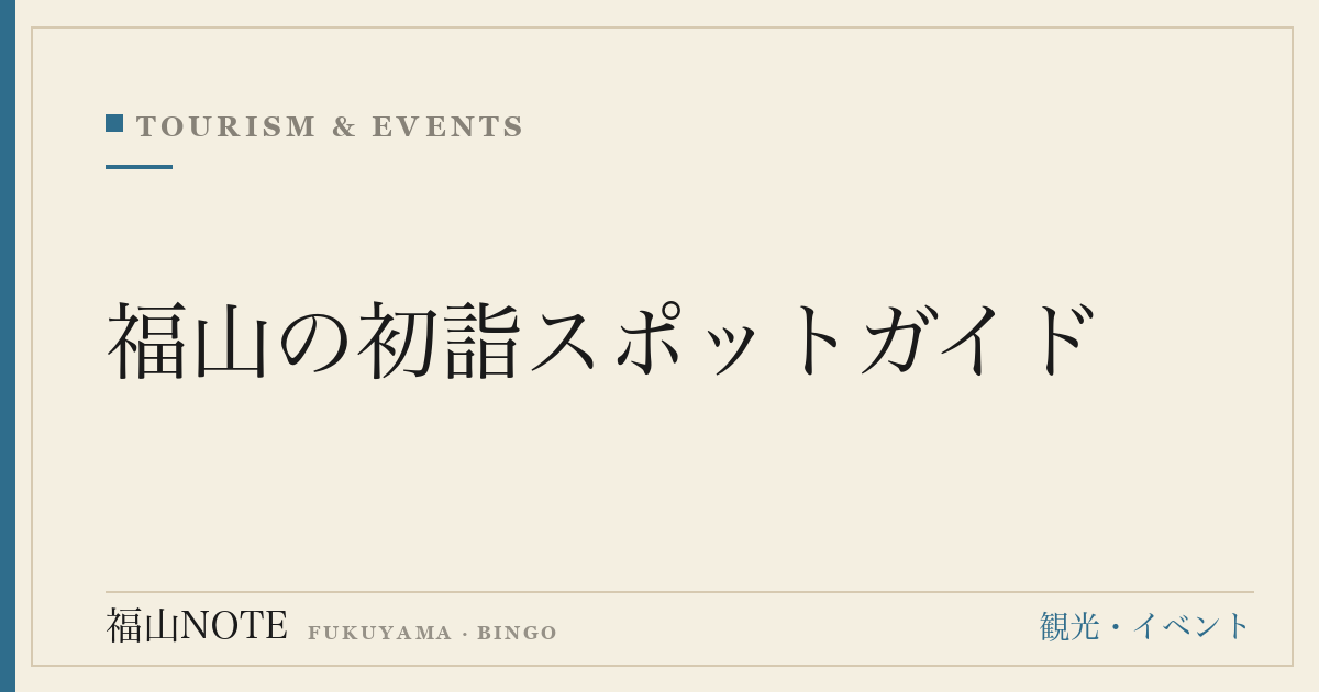 福山の初詣スポットガイド｜人気神社・混雑・駐車場・ご利益まとめ