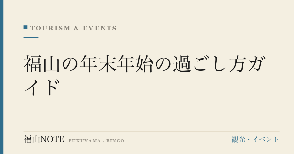 福山の年末年始の過ごし方ガイド｜初売り・福袋・営業情報・イベントまとめ