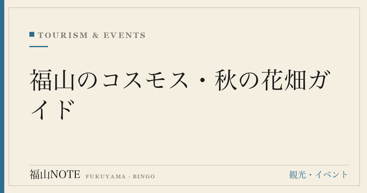 福山のコスモス・秋の花畑ガイド｜見頃・スポット・アクセスまとめ