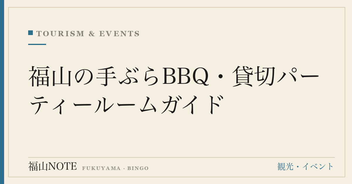 福山の手ぶらBBQ・貸切パーティールームガイド｜女子会・誕生日・少人数の集まりに