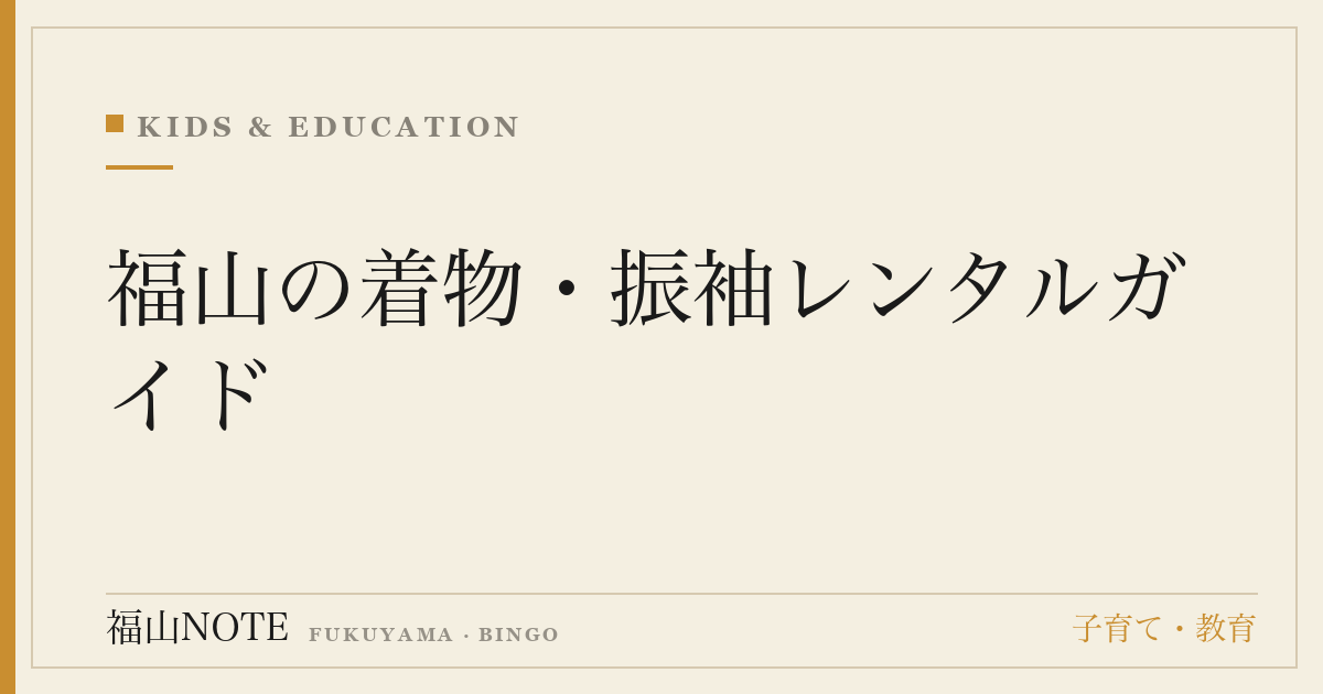 福山の着物・振袖レンタルガイド｜成人式・七五三・卒業袴・観光レンタル