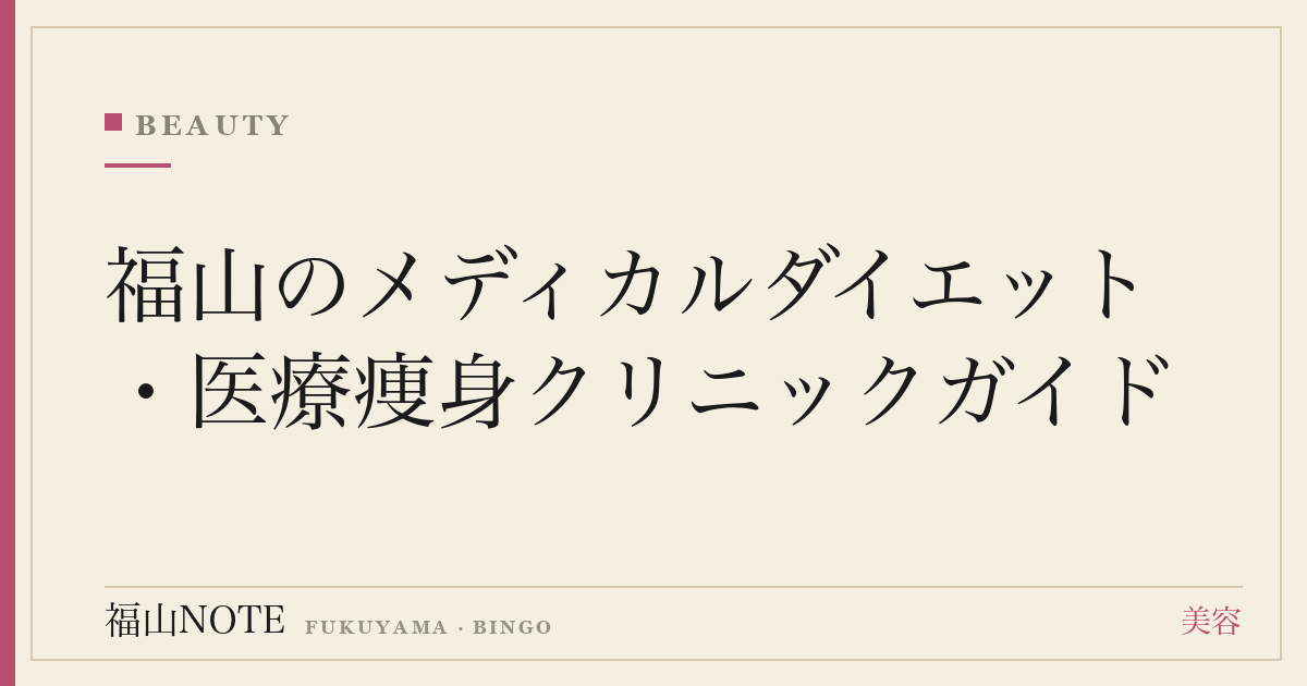 福山のメディカルダイエット・医療痩身クリニックガイド｜施術の種類と選び方