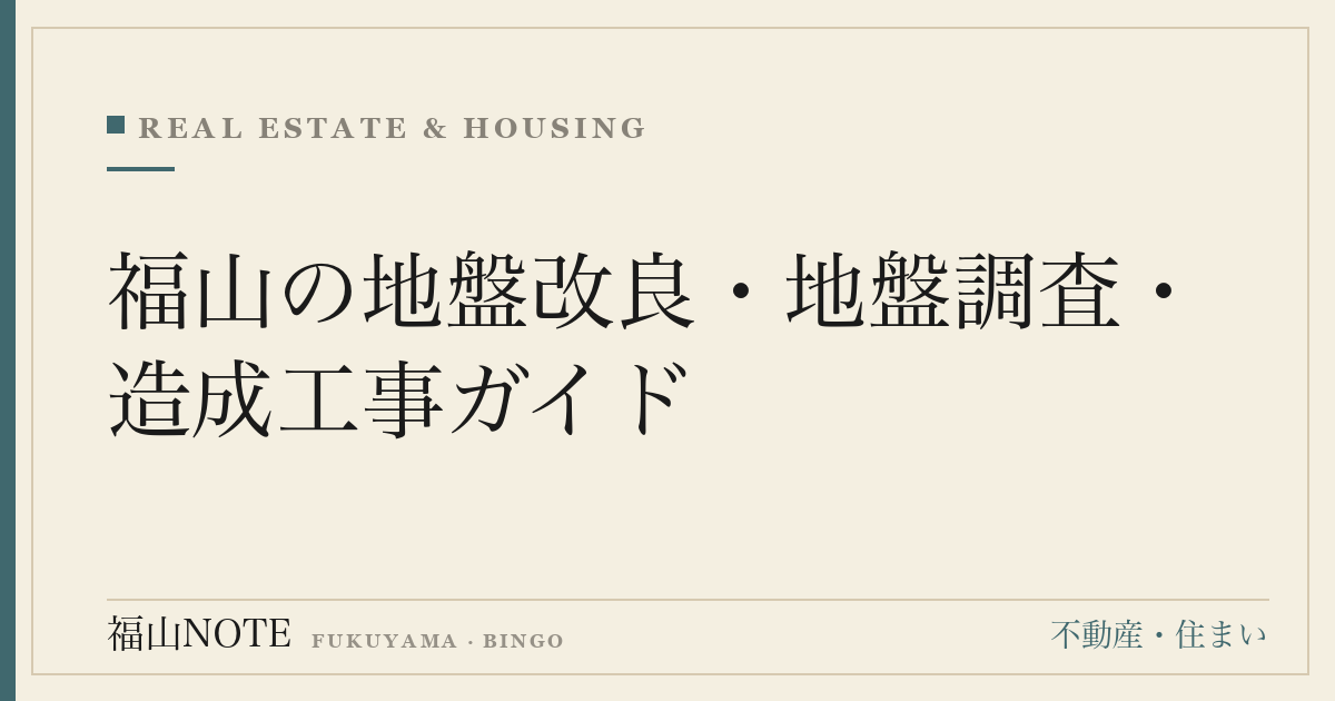 福山の地盤改良・地盤調査・造成工事ガイド｜土地購入・家づくり前に知る費用と流れ