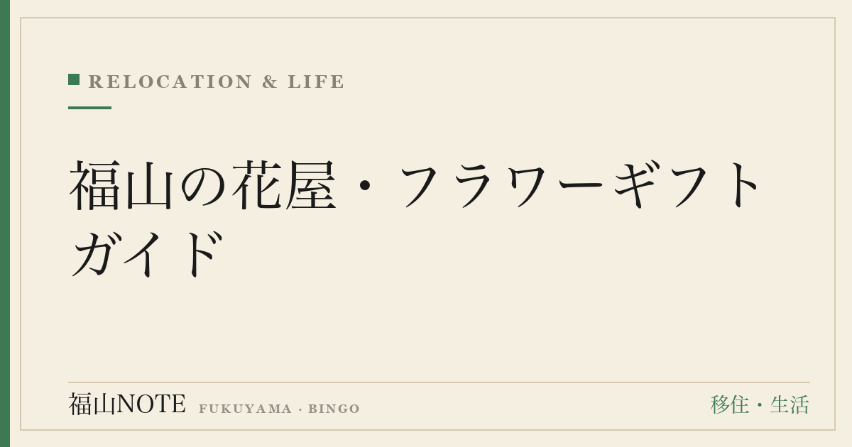 福山の花屋・フラワーギフトガイド｜誕生日・記念日・お供え・スタンド花の贈り方