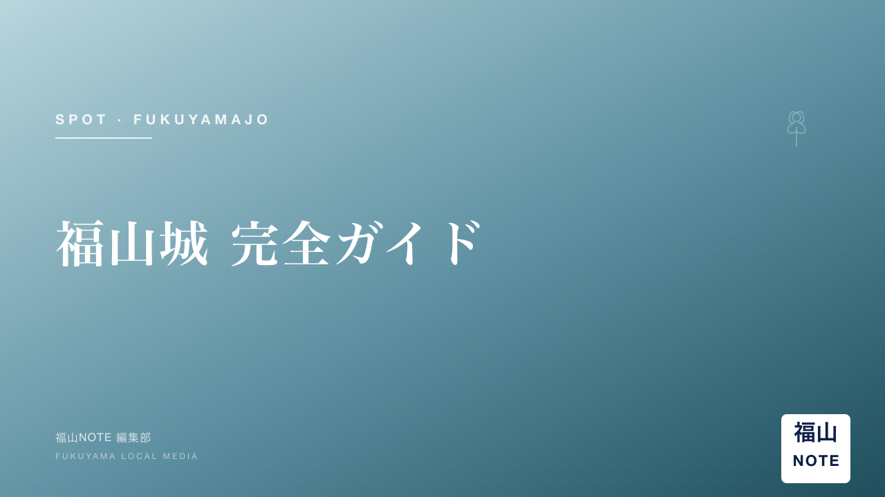 【2026年最新】福山城 完全ガイド｜築城400年・天守閣・国宝伏見櫓・観覧500円・モデルコース