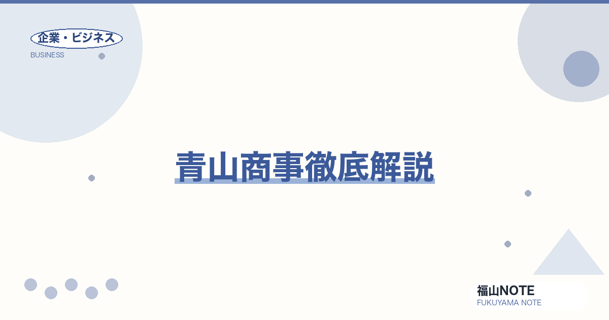 青山商事徹底解説｜「洋服の青山」を生んだ福山発上場企業の全貌【2026年版】