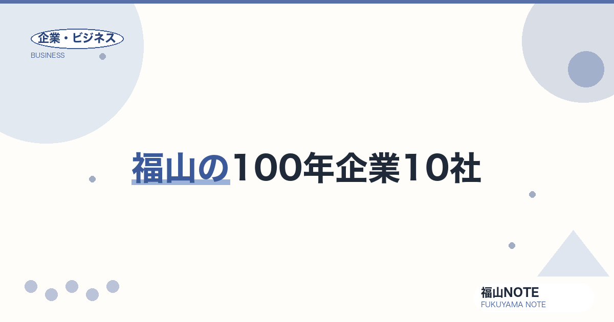 福山の100年企業10社｜明治・大正創業の老舗ブランド一覧【2026年版】