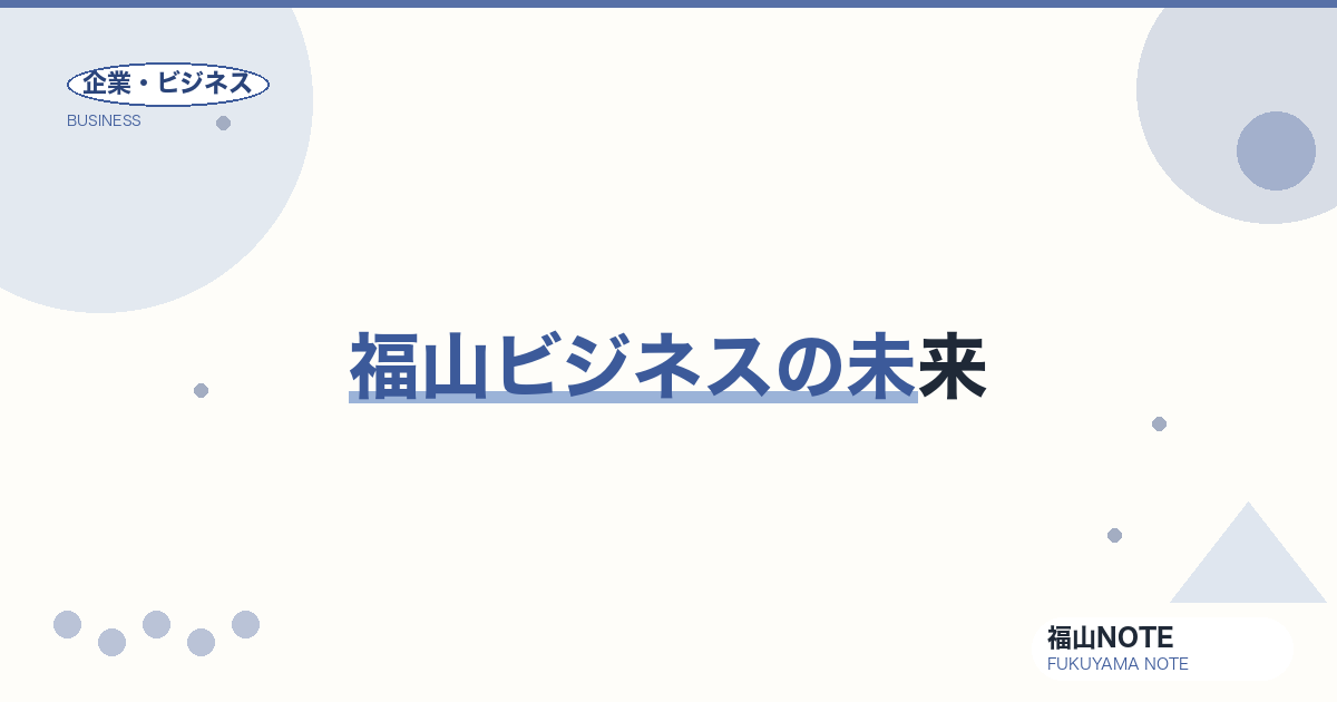 【2026年最新】福山ビジネスの未来｜2030年予測
