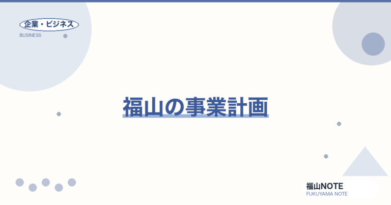 【2026年最新】福山の事業計画｜書き方・支援