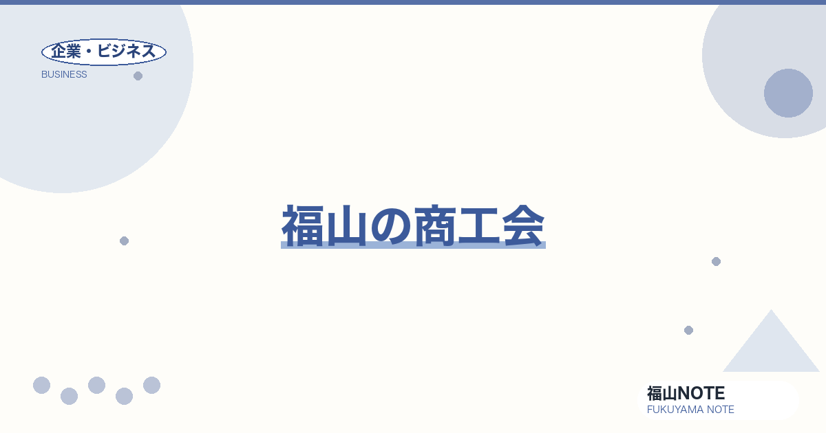 【2026年最新】福山の商工会｜中小企業支援