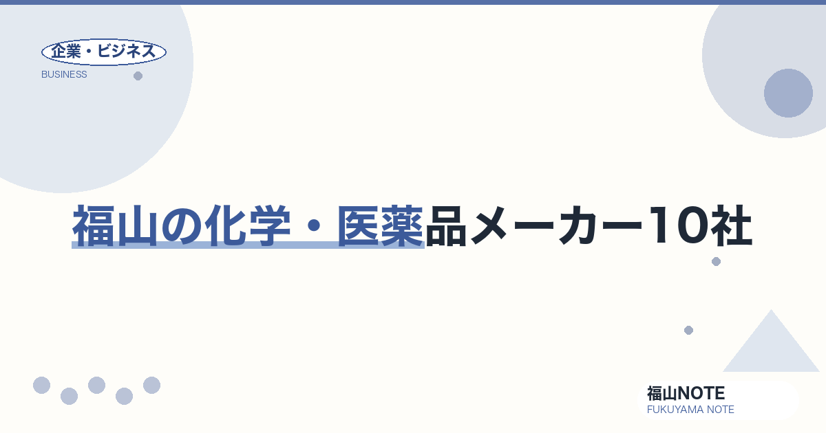 福山の化学・医薬品メーカー10社｜エフピコ・森田薬品等【2026年版】
