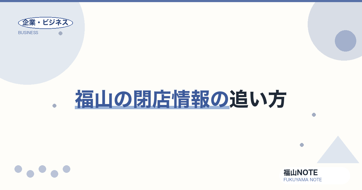 福山の閉店情報の追い方｜地方都市で「なくなる店」をどう記録するか【2026年版】
