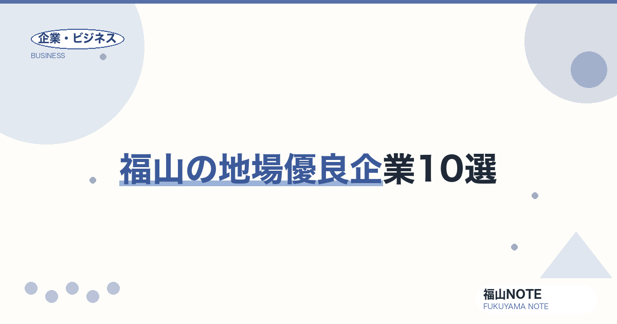 福山の地場優良企業10選｜デニム世界一・東証プライム上場まで【2026年版】