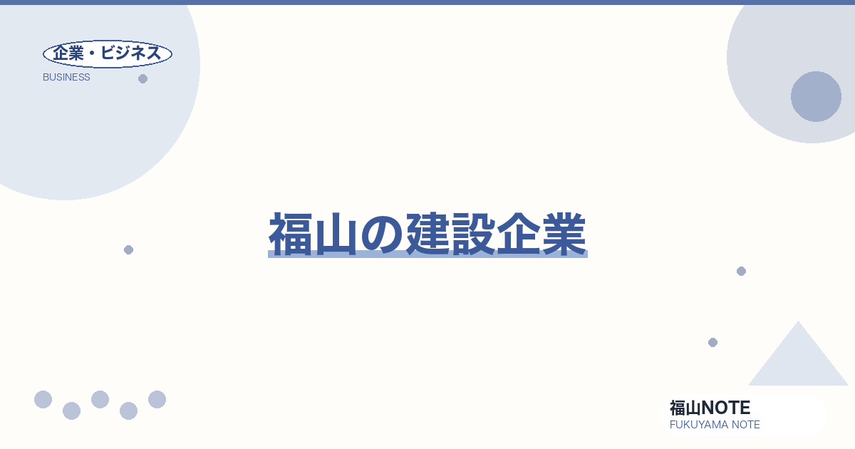 【2026年最新】福山の建設企業｜ゼネコン・住宅