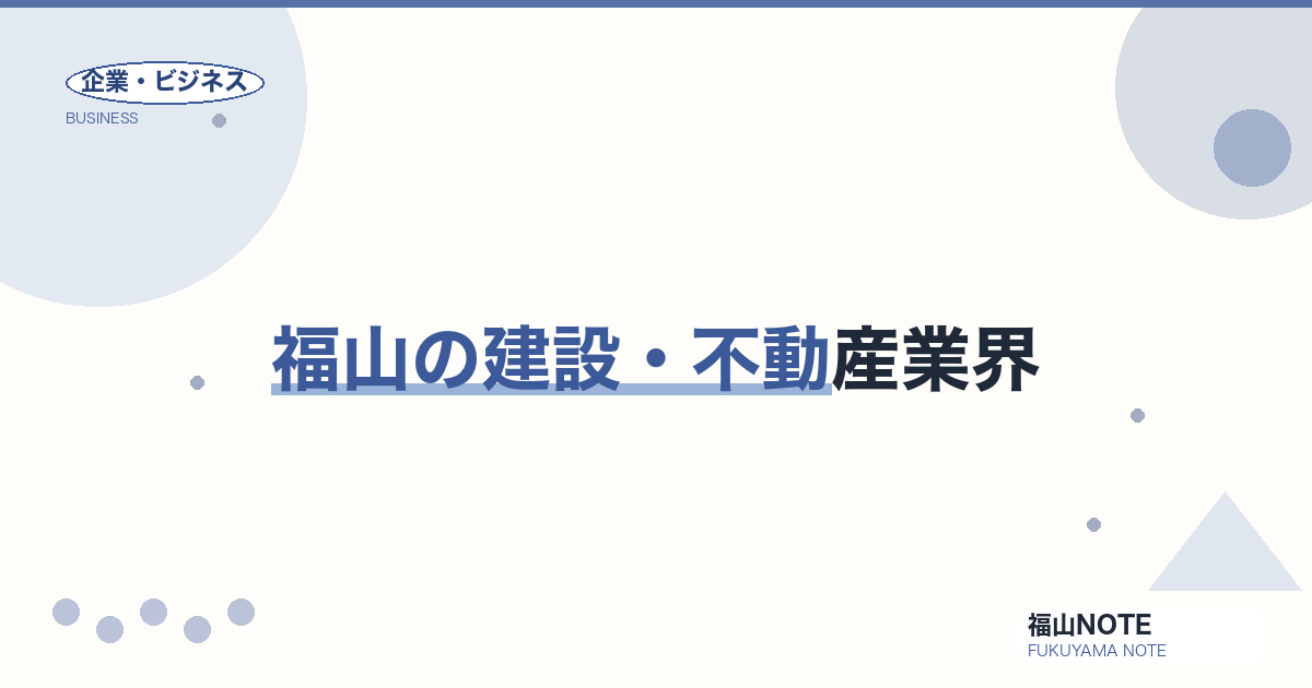 福山の建設・不動産業界｜駅前再開発と住宅地拡大が動かす街【2026年版】