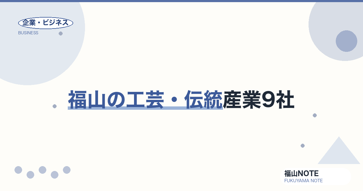 福山の工芸・伝統産業9社｜福山琴・松永下駄・備後絣の本場【2026年版】