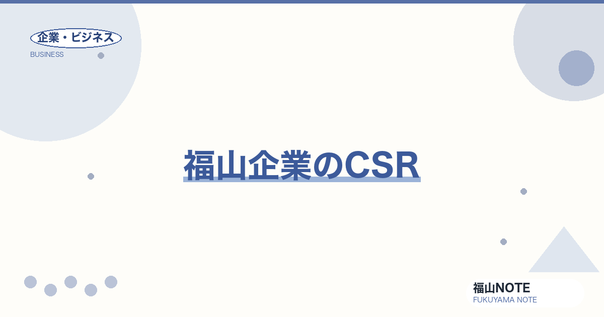 【2026年最新】福山企業のCSR｜社会貢献