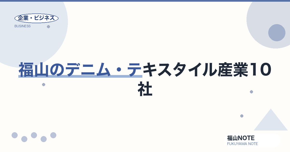 福山のデニム・テキスタイル産業10社｜カイハラ発のジャパンデニム集積【2026年版】