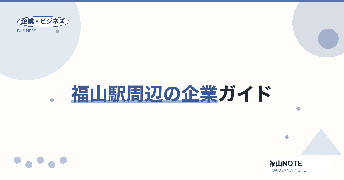 福山駅周辺の企業ガイド｜青山商事・福山通運の本社が集まる中心市街地【2026年版】