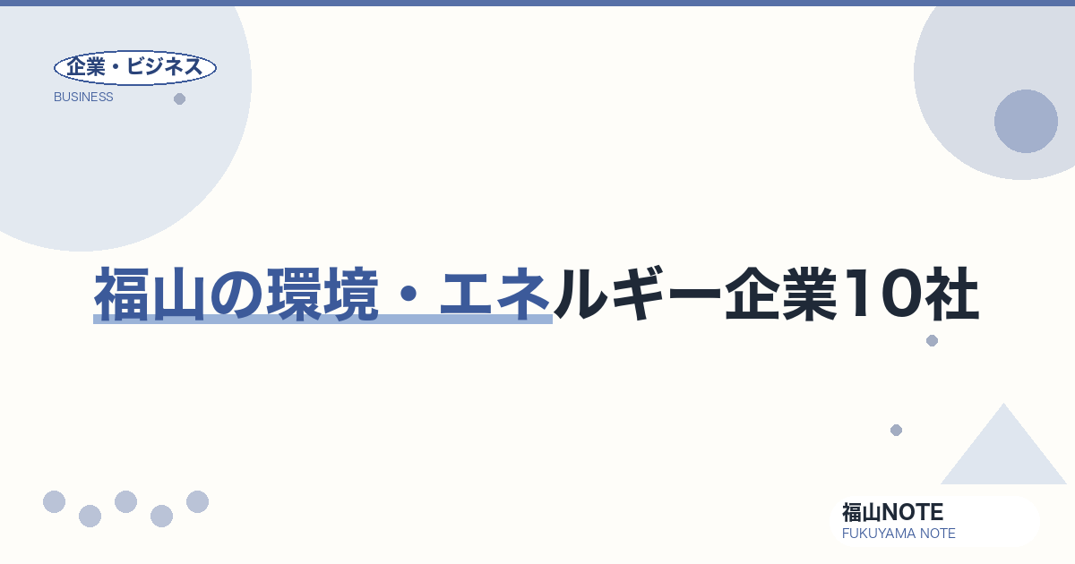 福山の環境・エネルギー企業10社｜中国電力・福山ガス等の地場インフラ【2026年版】