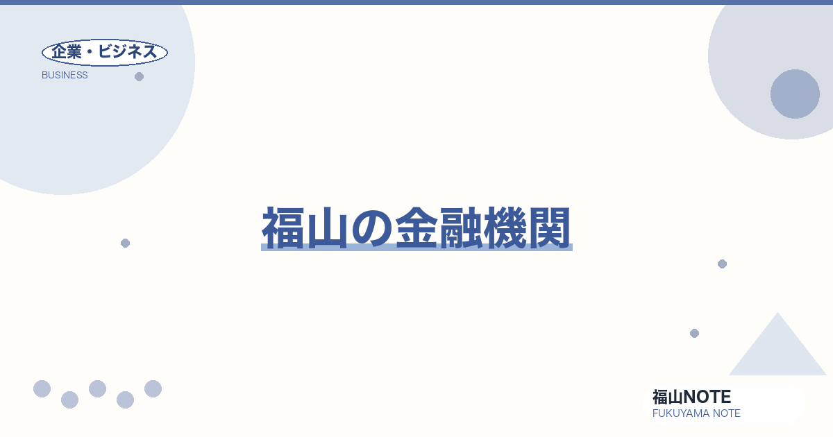 【2026年最新】福山の金融機関｜銀行・信金・農協