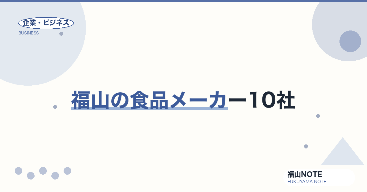 福山の食品メーカー10社｜保命酒・アサムラサキ等の老舗ブランド【2026年版】