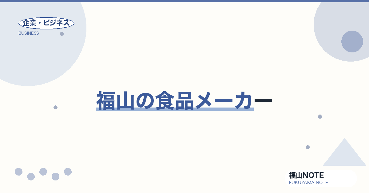 【2026年最新】福山の食品メーカー｜加工・流通