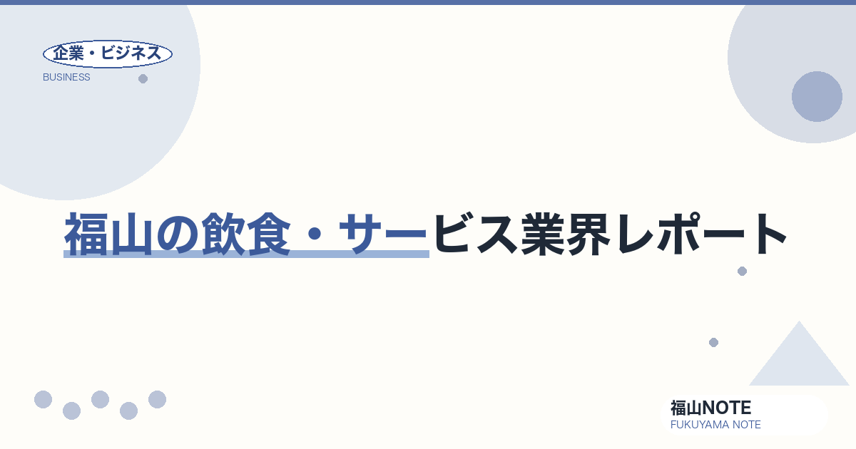 福山の飲食・サービス業界レポート｜地方都市グルメシーンの構造と未来【2026年版】