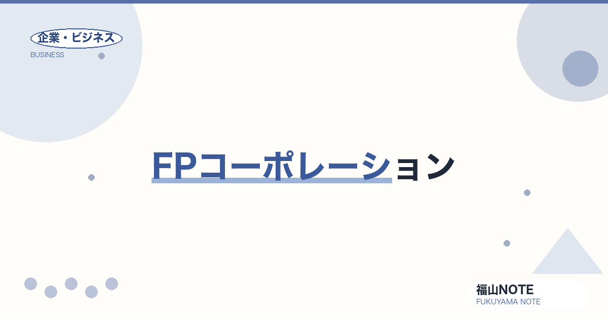 【2026年最新】FPコーポレーション｜食品トレー