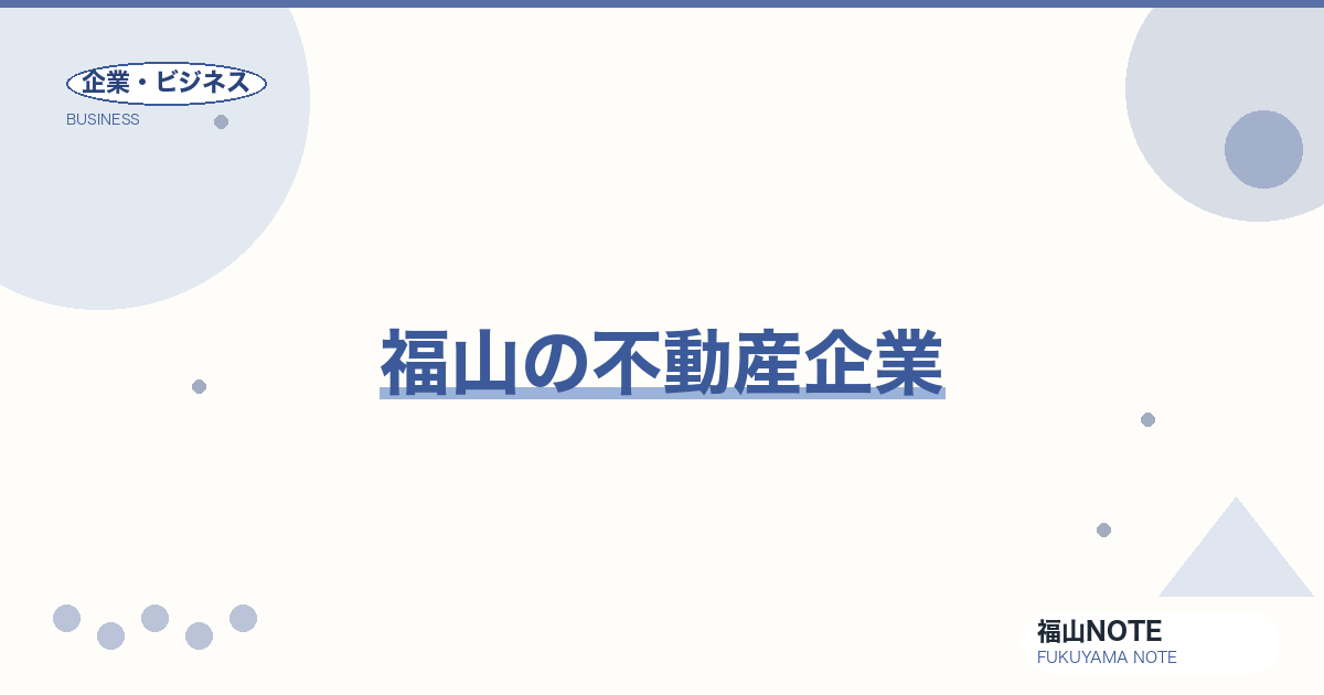 【2026年最新】福山の不動産企業｜仲介・管理
