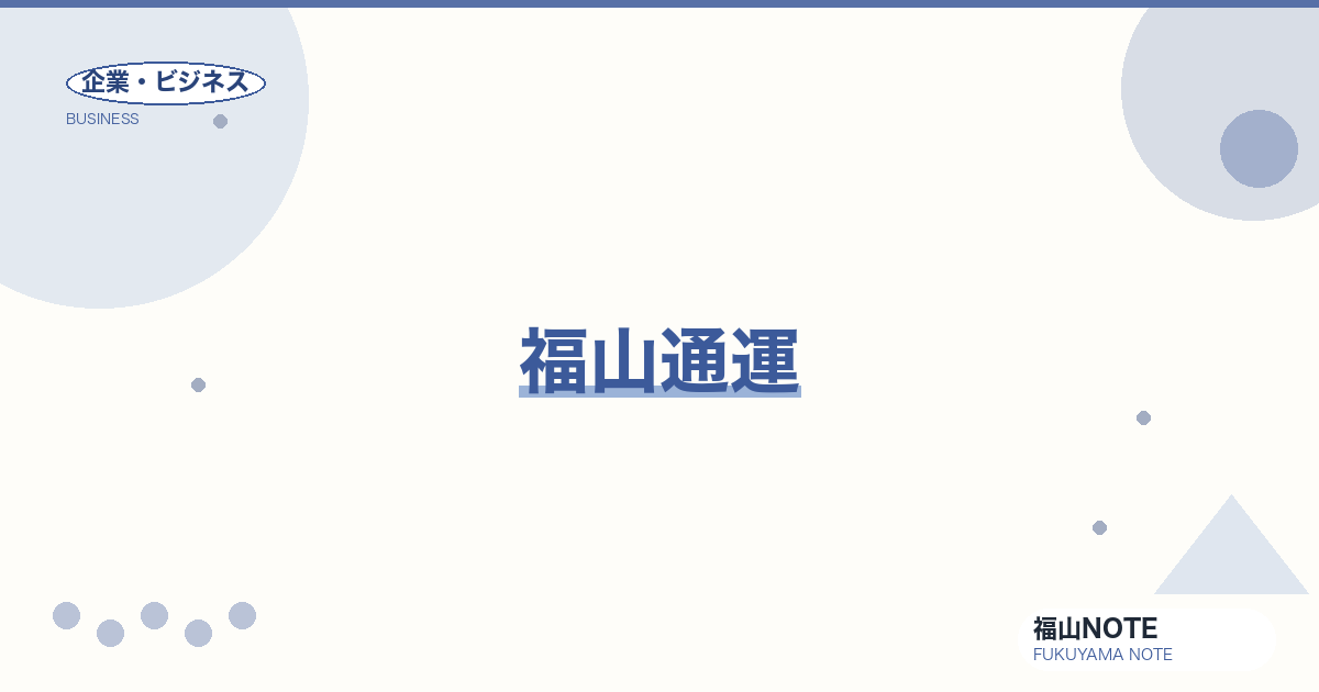 【2026年最新】福山通運｜中国地方発の物流大手
