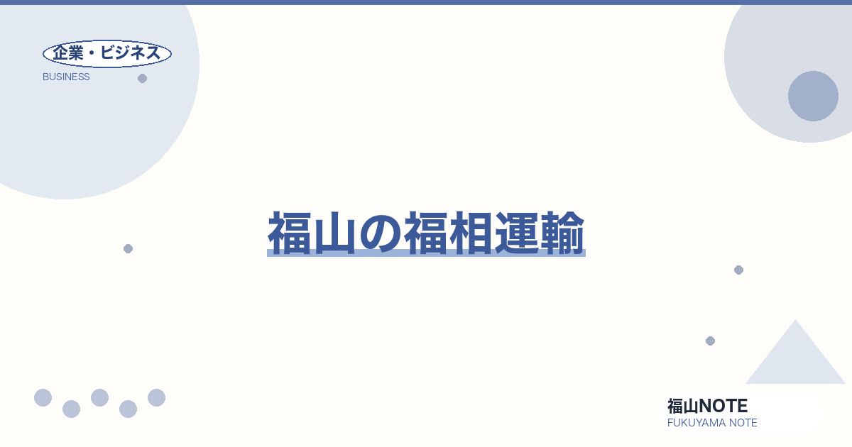 【2026年最新】福山の福相運輸｜物流・倉庫