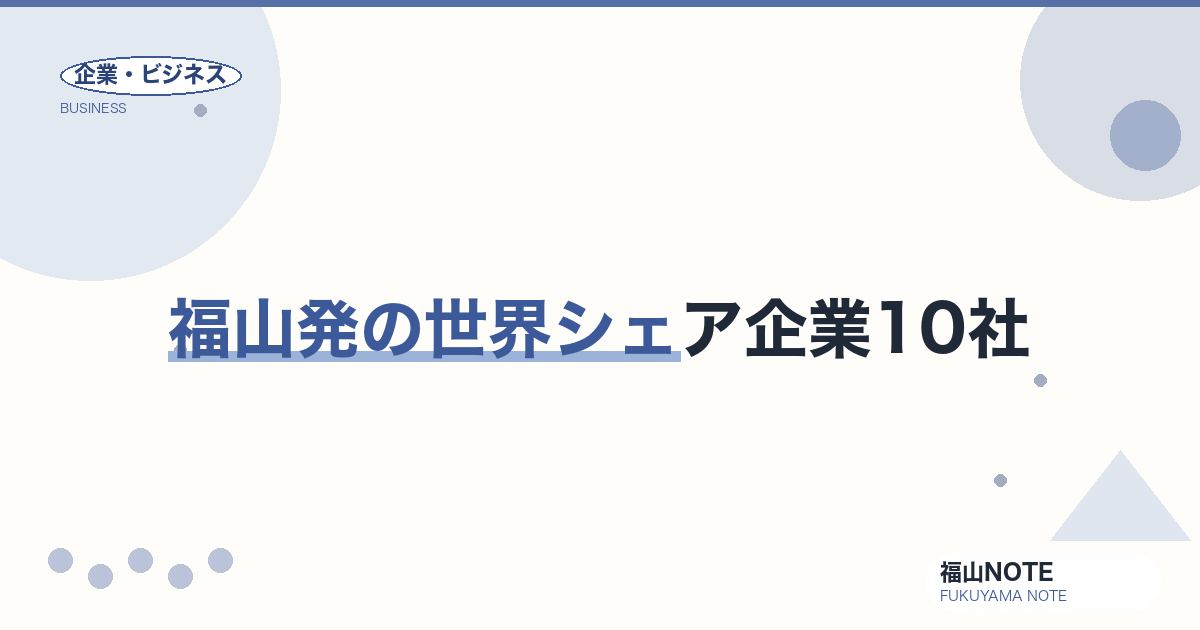 福山発の世界シェア企業10社｜グローバル・ニッチトップ完全網羅【2026年版】