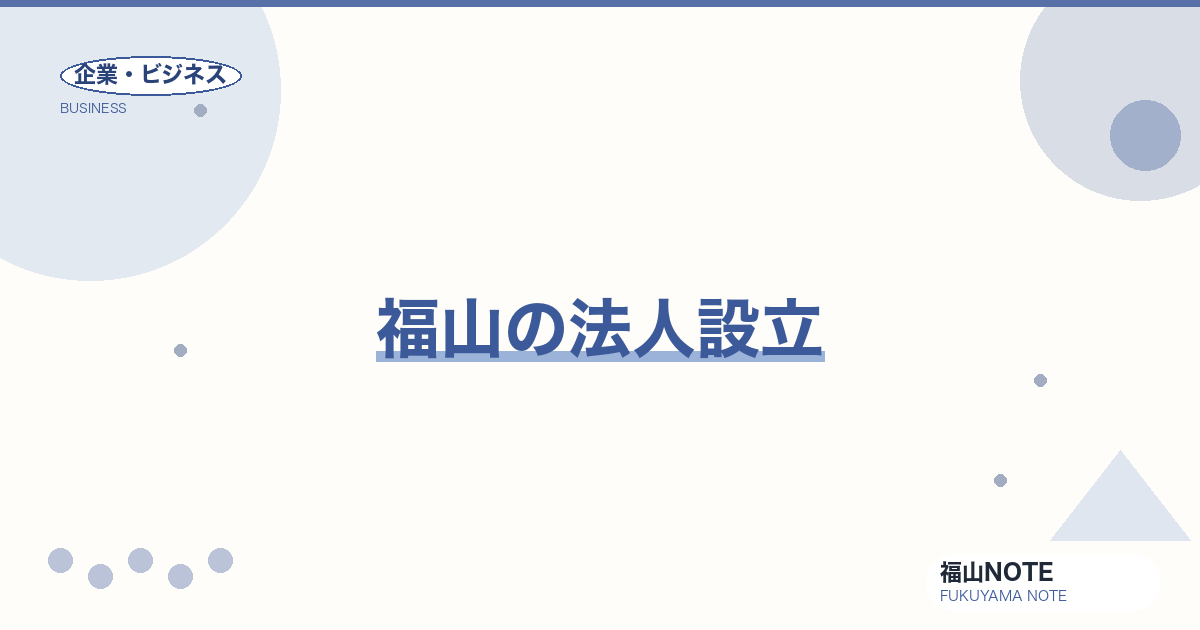 【2026年最新】福山の法人設立｜行政書士・税理士