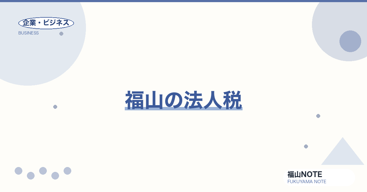 【2026年最新】福山の法人税｜申告・節税