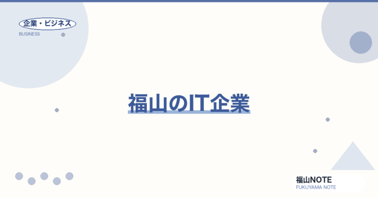 【2026年最新】福山のIT企業｜SI・受託・自社