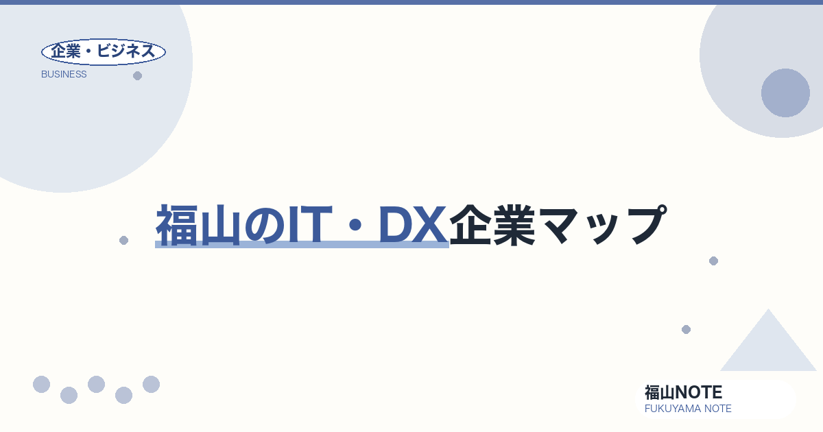 福山のIT・DX企業マップ｜地方発のテック・クリエイティブ企業【2026年版】