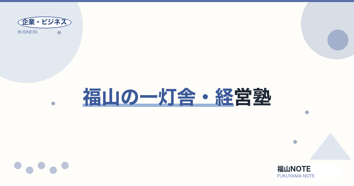 【2026年最新】福山の一灯舎・経営塾