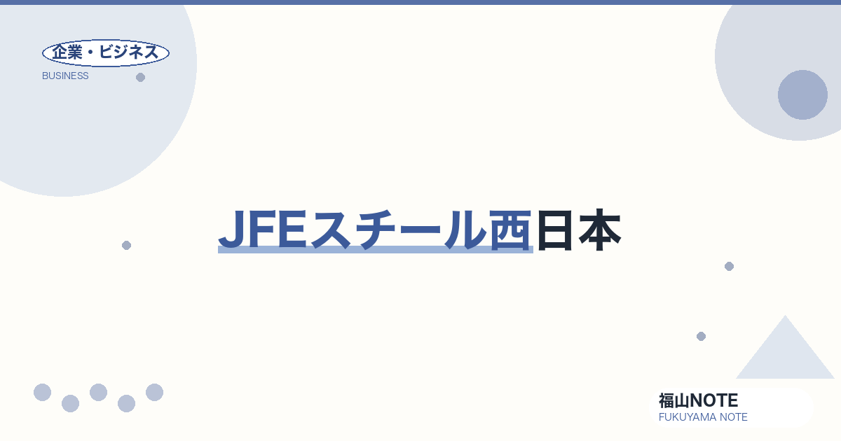 【2026年最新】JFEスチール西日本｜本社・関連企業ガイド