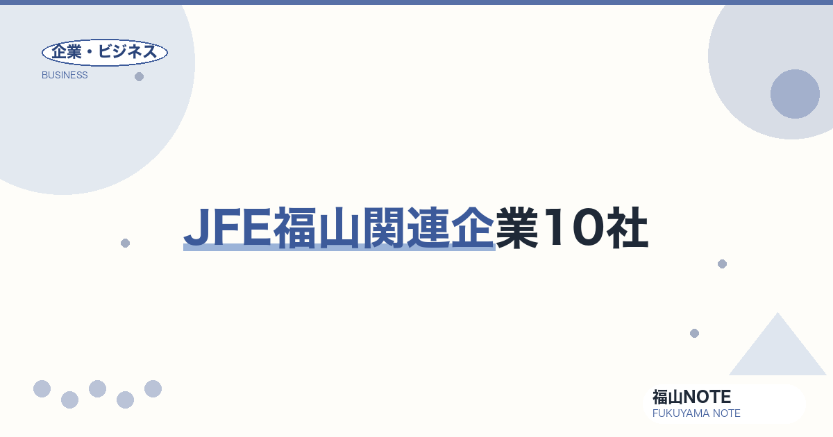 JFE福山関連企業10社｜鋼管町を支えるグループ企業群【2026年版】