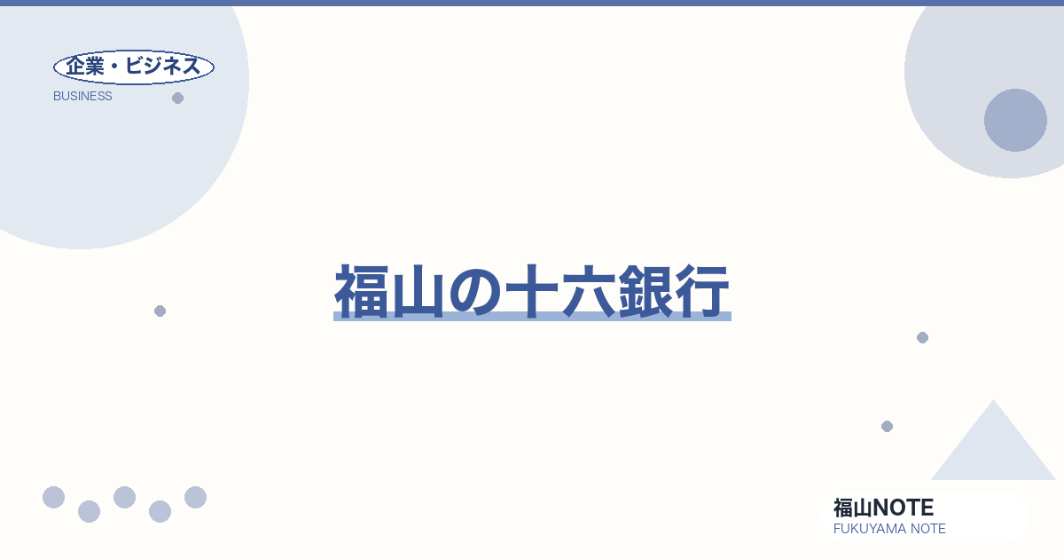 【2026年最新】福山の十六銀行｜地方銀行ガイド
