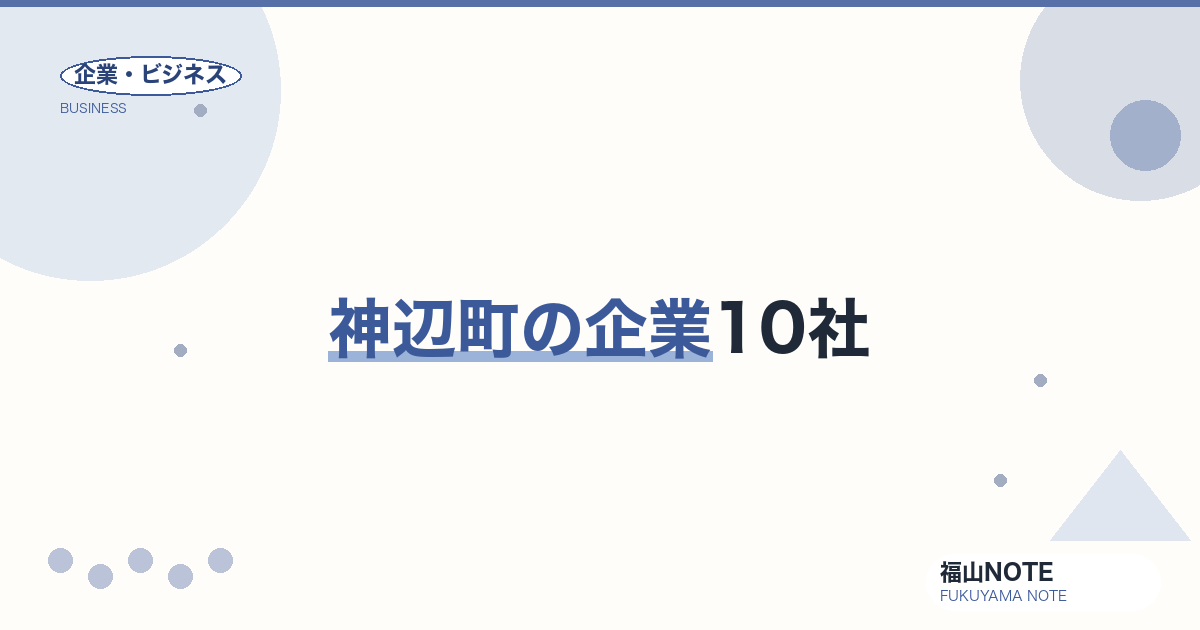 神辺町の企業10社｜ローツェ・エクセル・石井表記等の半導体・IT集積【2026年版】