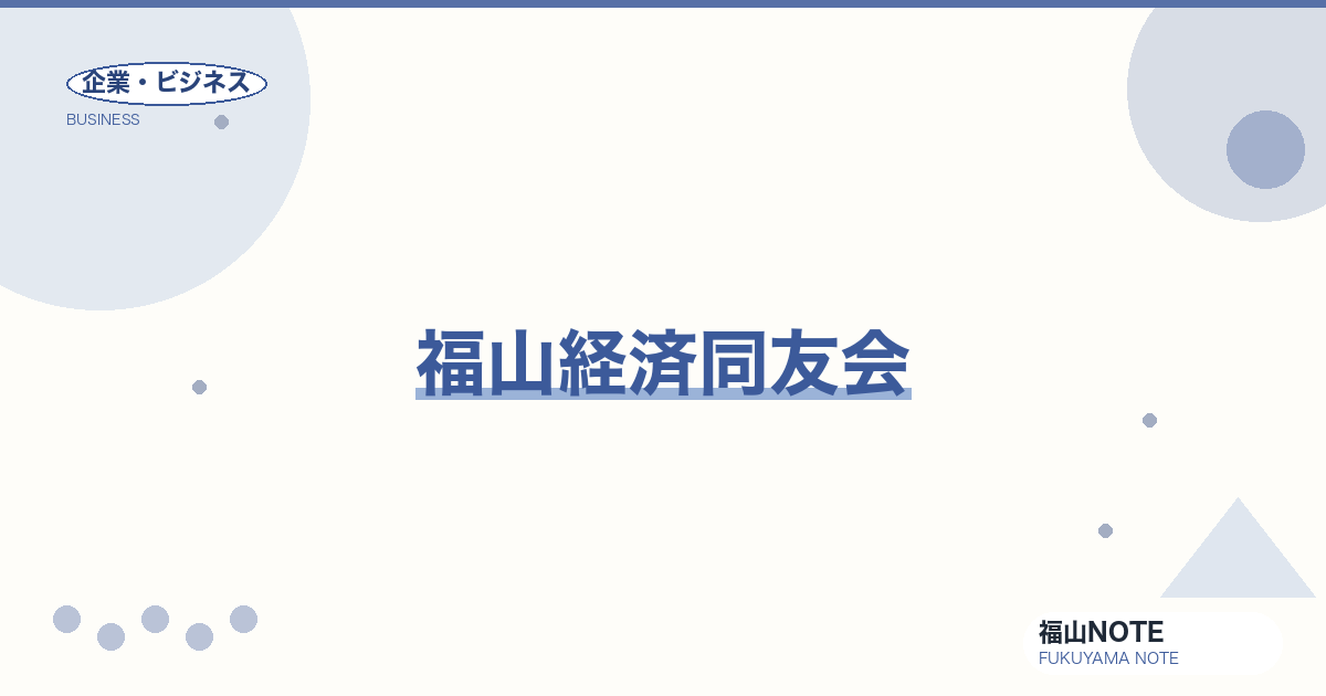 【2026年最新】福山経済同友会｜活動内容